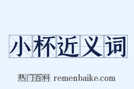 小杯近义词是什么意思的图片